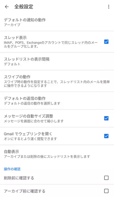 Gmailアプリ 全般設定
