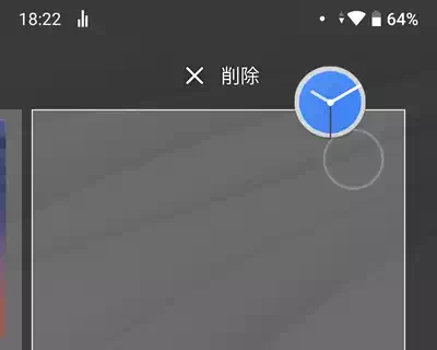 Android ホーム画面から削除