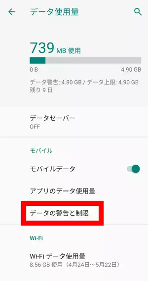 Android データ使用量