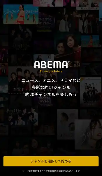 ABEMA 初回起動画面