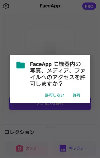 FaceApp ファイルへのアクセス許可