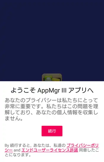 AppMgr III 初回起動画面