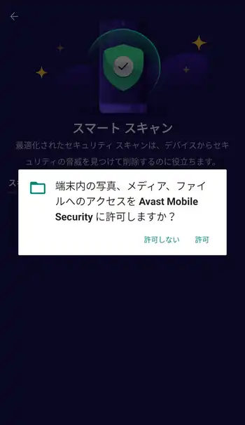 Avast Mobile Security 端末内の写真、メディア、ファイルへのアクセス