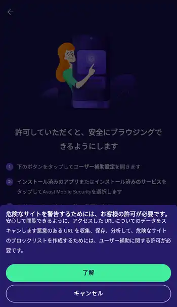 Avast Mobile Security お客様の許可が必要です画面