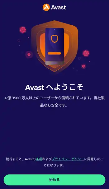 Avast Mobile Security ようこそ画面
