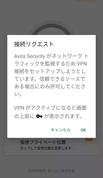Avira Security 接続リクエスト画面