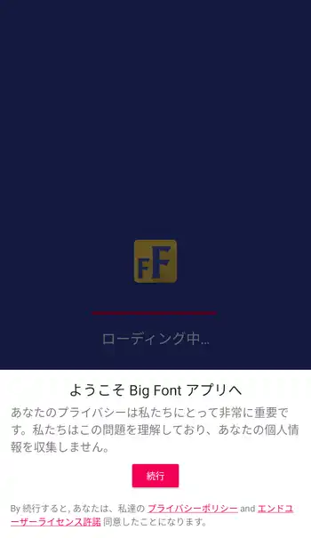 Big Font 初回起動画面