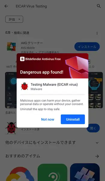 Bitdefender Antivirus 警告画面