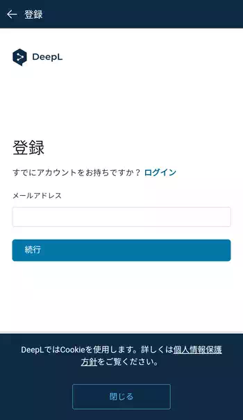 DeepL翻訳 メールアドレスの登録