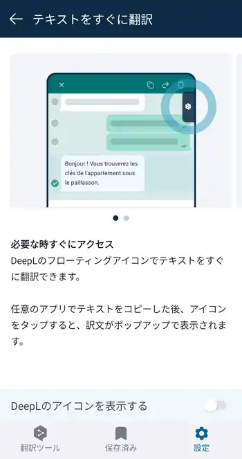 DeepL翻訳 フローティングアイコンの有効化