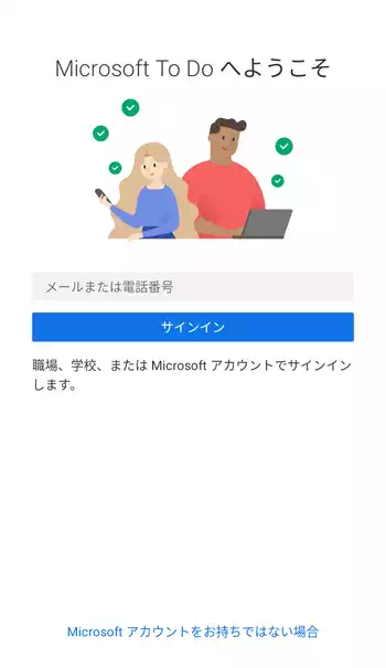 Microsoft To Do サインイン画面