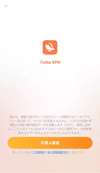 Turbo VPN 初回起動画面