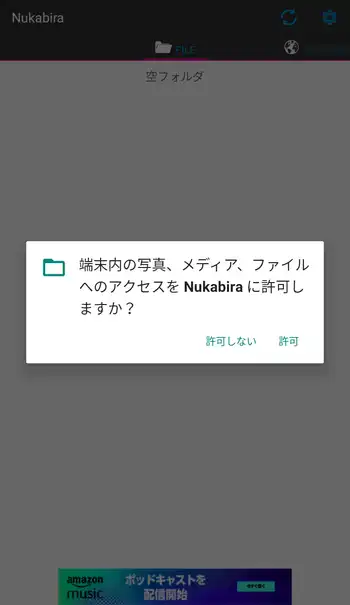 Nukabira ファイルへのアクセスを許可