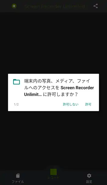 Screen Recorder Unlimited ファイルへのアクセスの許可