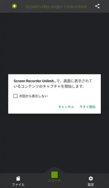 Screen Recorder Unlimited キャプチャの確認画面