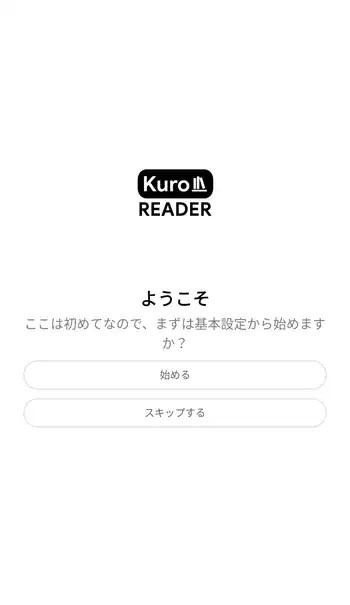 Kuro Reader ようこそ画面