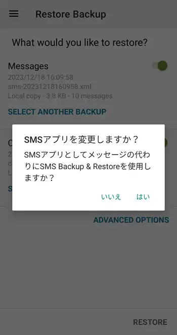 SMS Backup & Restore SMSアプリを変更