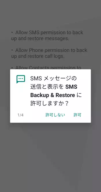 SMS Backup & Restore メッセージの送信と表示を許可