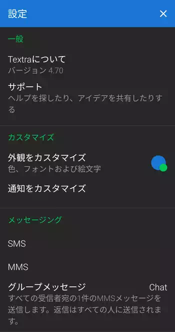 テキスト SMS 設定画面