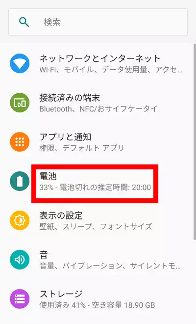 Android設定 電池