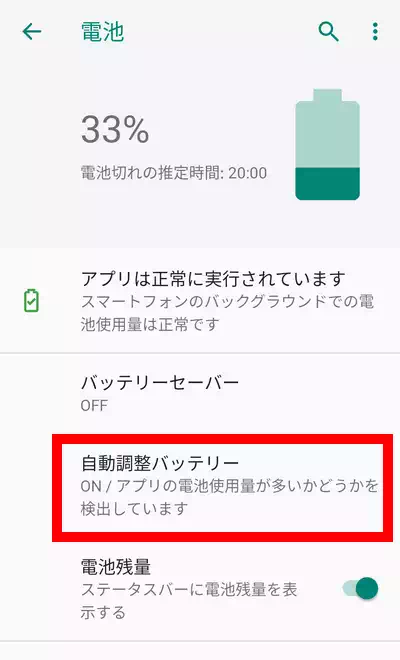 Android設定 自動調整バッテリー