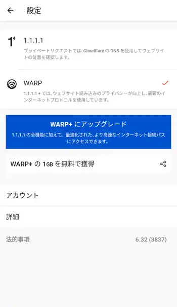 1.1.1.1 + WARP 設定画面